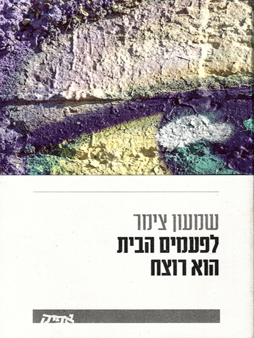 Cover of לפעמים הבית הוא רוצח - Sometimes the House is a Murderer